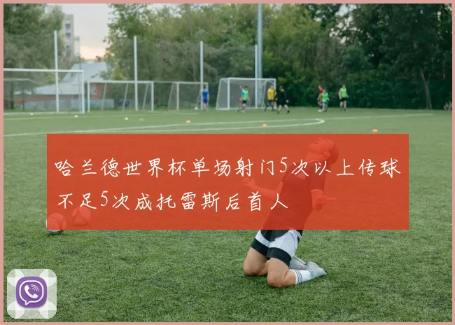 哈兰德世界杯单场射门5次以上传球不足5次成托雷斯后首人