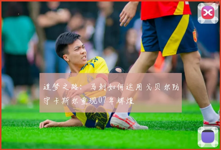 追梦之路：马刺如何运用戈贝尔防守卡斯尔重现07年辉煌