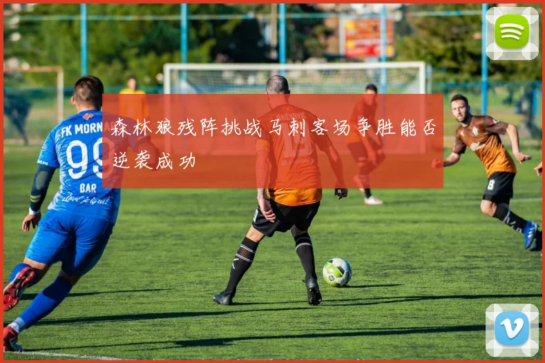 森林狼残阵挑战马刺客场争胜能否逆袭成功