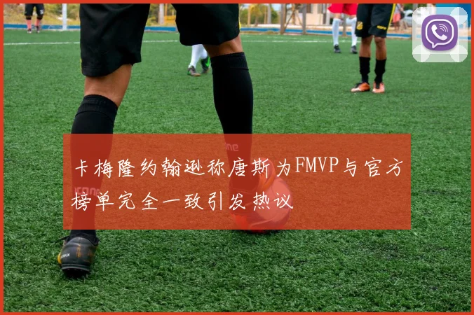 卡梅隆约翰逊称唐斯为FMVP与官方榜单完全一致引发热议