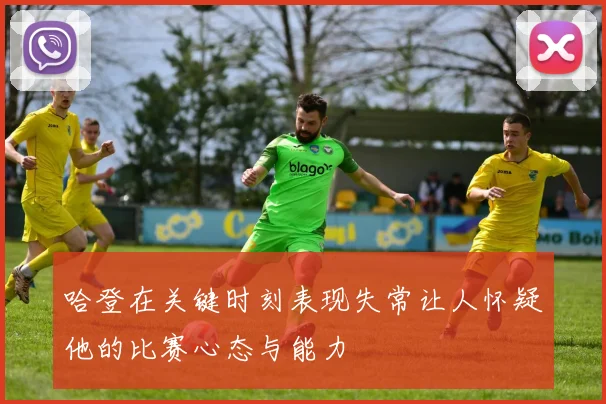 哈登在关键时刻表现失常让人怀疑他的比赛心态与能力