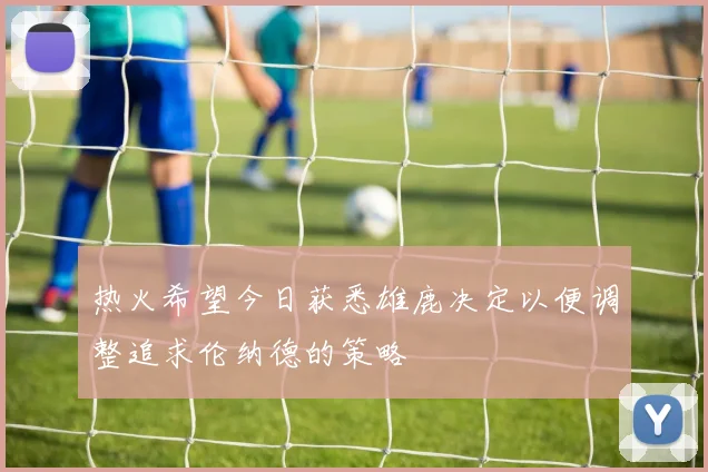 热火希望今日获悉雄鹿决定以便调整追求伦纳德的策略