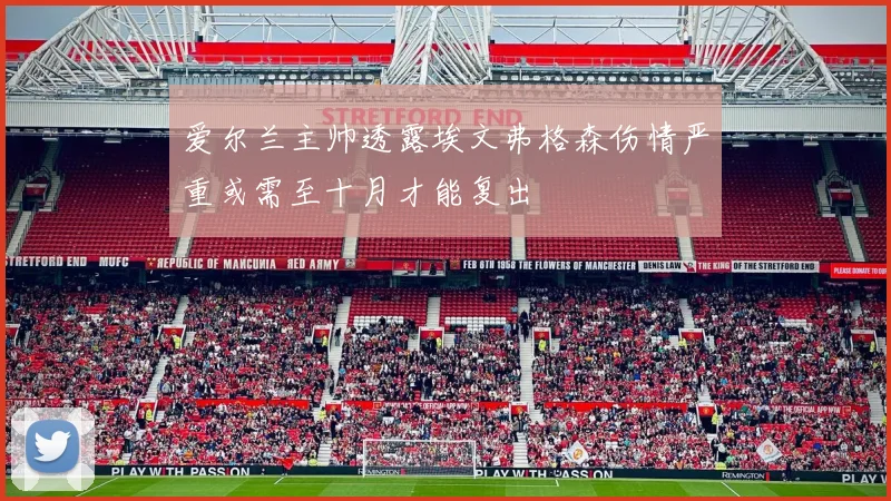 爱尔兰主帅透露埃文弗格森伤情严重或需至十月才能复出