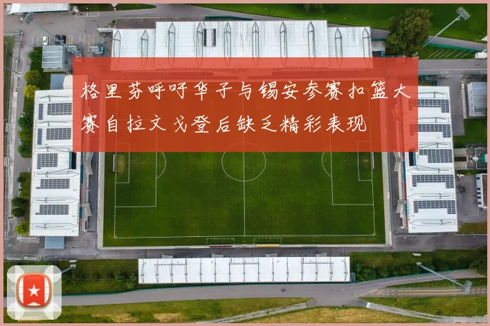 格里芬呼吁华子与锡安参赛扣篮大赛自拉文戈登后缺乏精彩表现