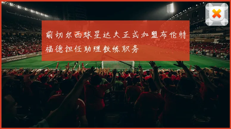 前切尔西球星达夫正式加盟布伦特福德担任助理教练职务