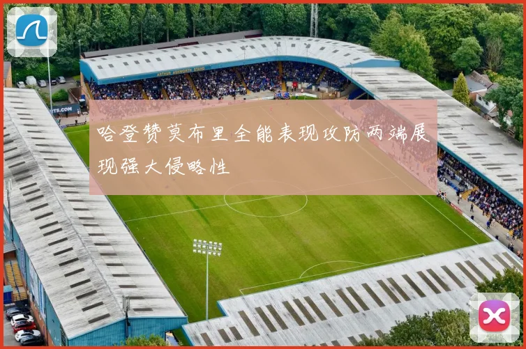 哈登赞莫布里全能表现攻防两端展现强大侵略性