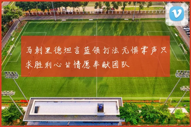 马刺里德坦言蓝领打法无惧掌声只求胜利心甘情愿奉献团队