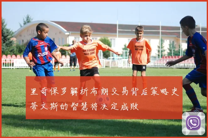 里奇保罗解析布朗交易背后策略史蒂文斯的智慧将决定成败