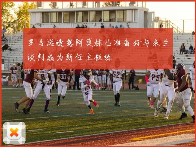 罗马诺透露阿莫林已准备好与米兰谈判成为新任主教练