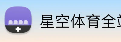 星空体育全站 Logo